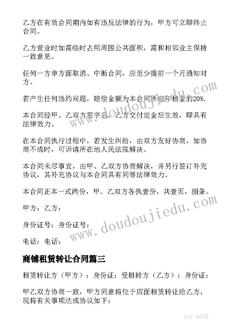 商铺租赁转让合同(精选8篇)