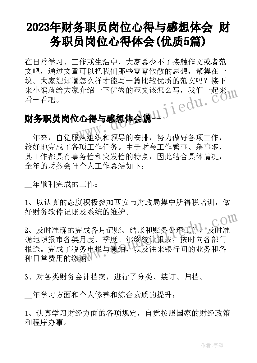 2023年财务职员岗位心得与感想体会 财务职员岗位心得体会(优质5篇)