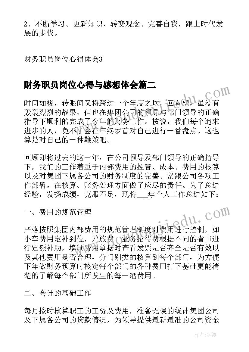 2023年财务职员岗位心得与感想体会 财务职员岗位心得体会(优质5篇)