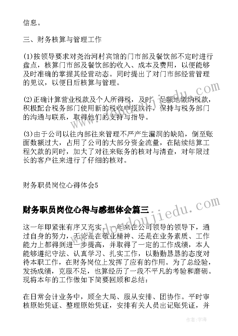 2023年财务职员岗位心得与感想体会 财务职员岗位心得体会(优质5篇)