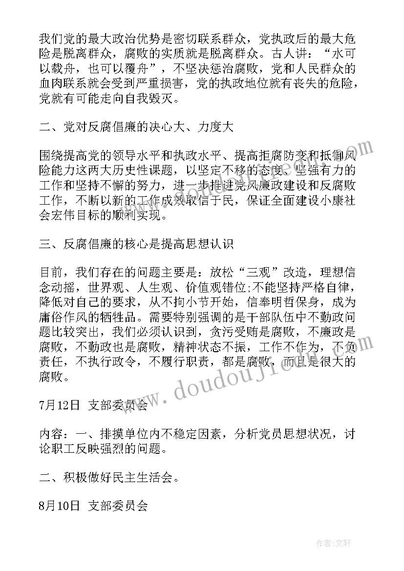 2023年农村党支部每月会议记录(优质5篇)