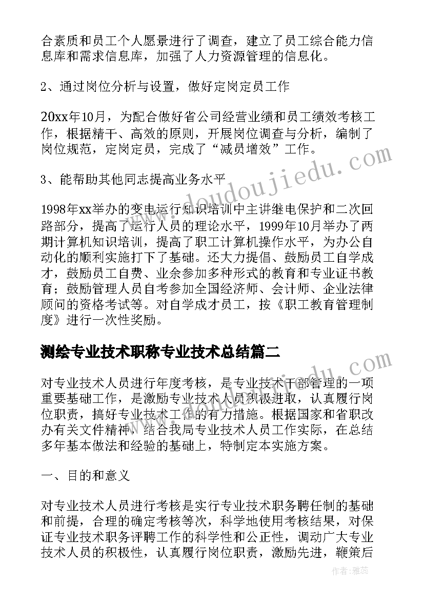 测绘专业技术职称专业技术总结(汇总5篇)