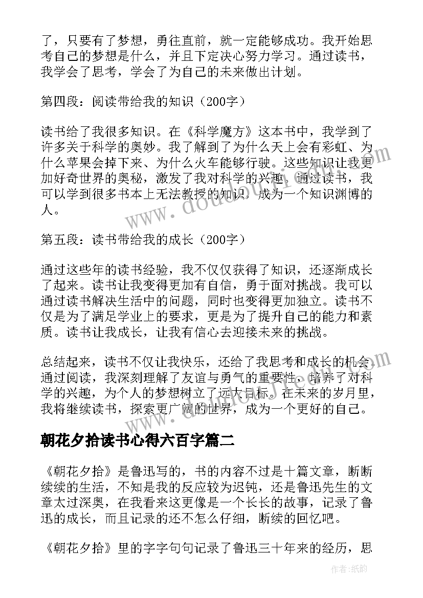 最新朝花夕拾读书心得六百字 六年级四百字读书心得体会(精选6篇)