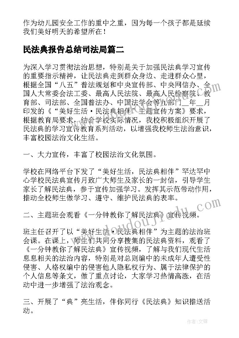 2023年民法典报告总结司法局(大全5篇)