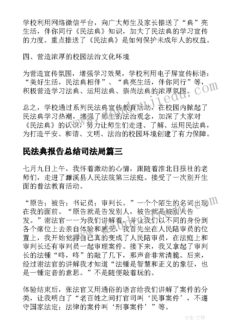 2023年民法典报告总结司法局(大全5篇)