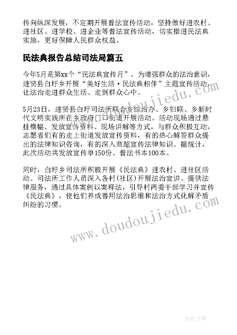 2023年民法典报告总结司法局(大全5篇)