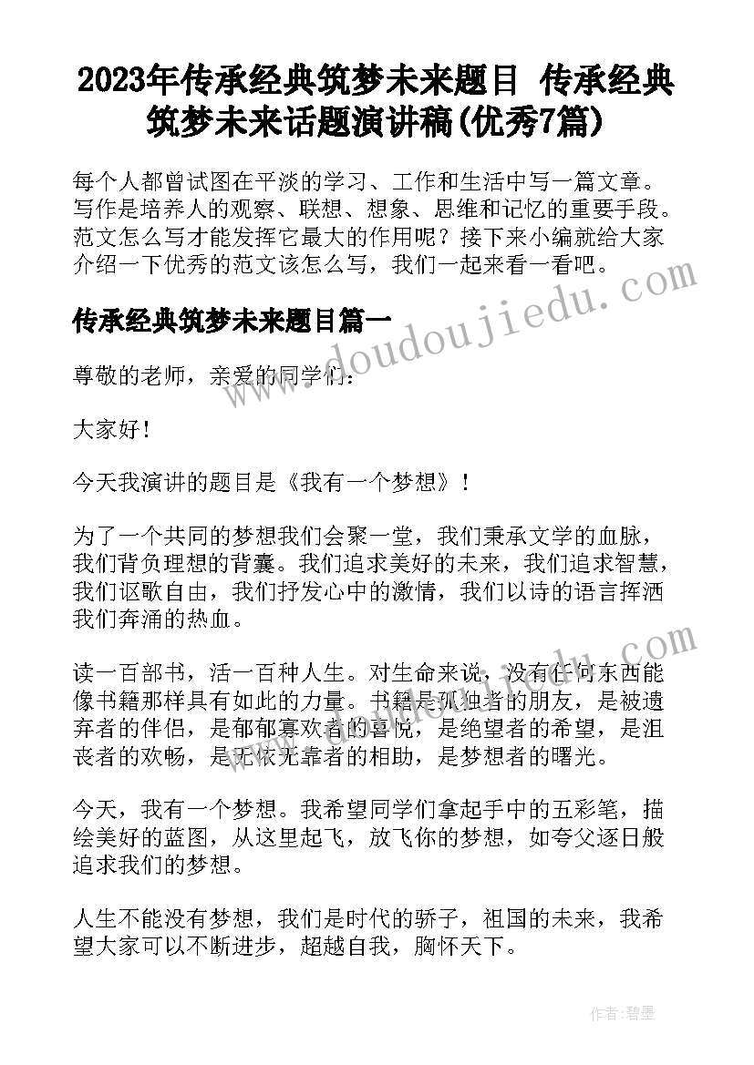 2023年传承经典筑梦未来题目 传承经典筑梦未来话题演讲稿(优秀7篇)