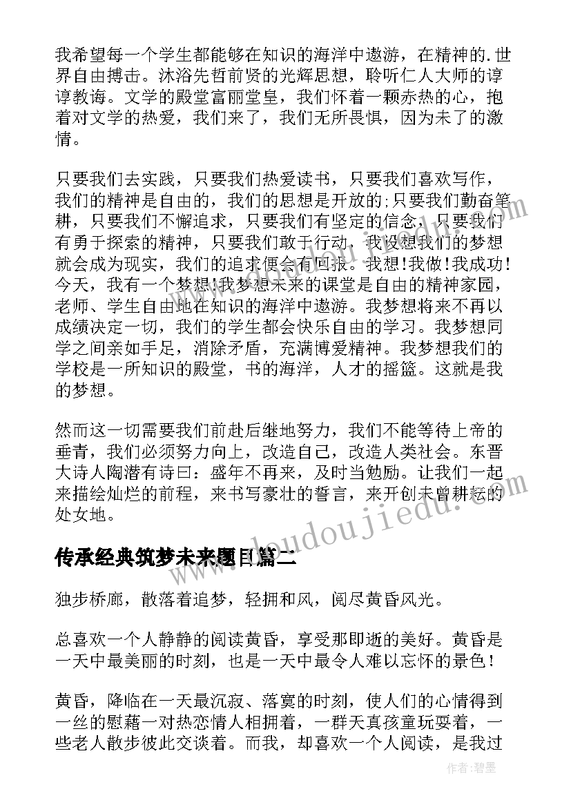 2023年传承经典筑梦未来题目 传承经典筑梦未来话题演讲稿(优秀7篇)