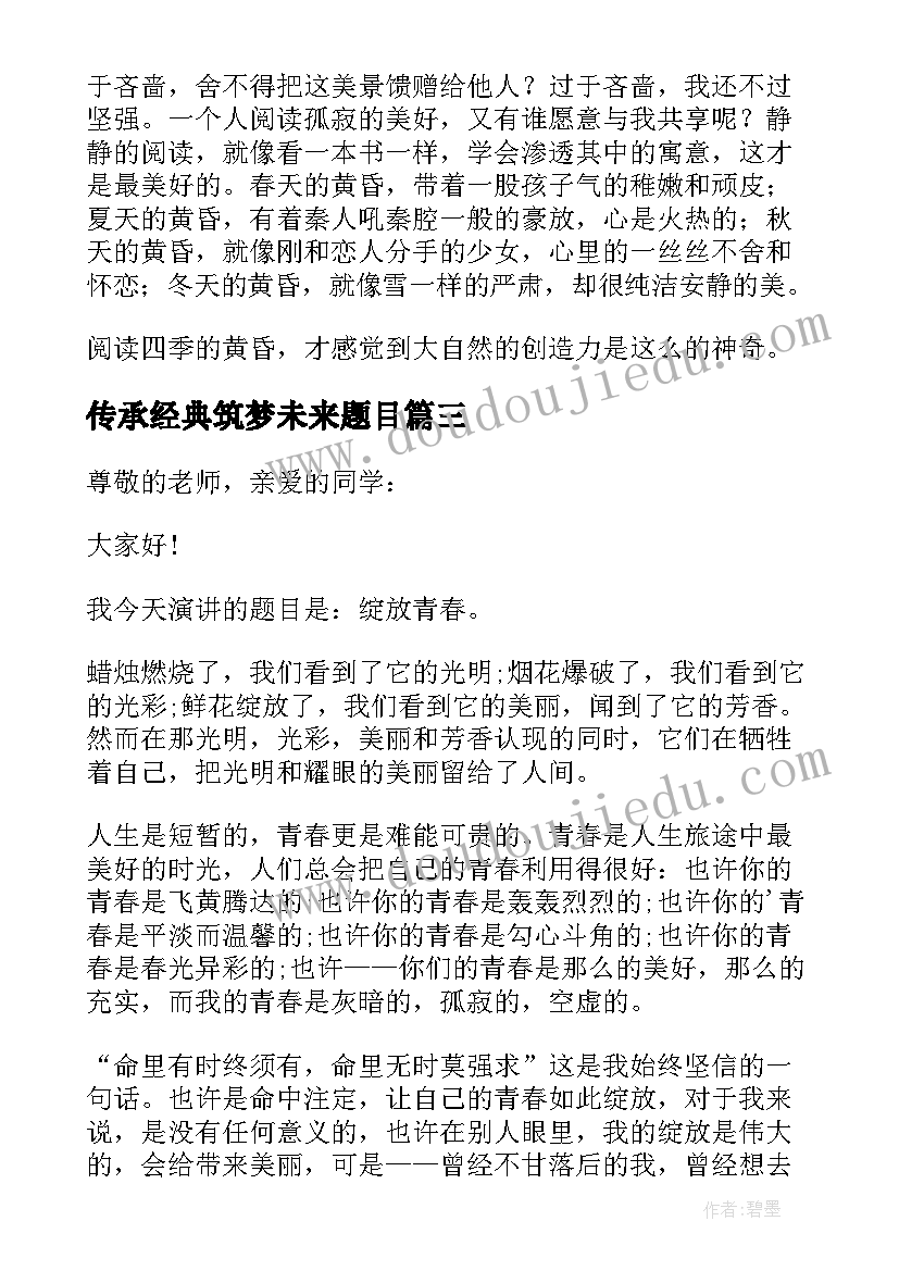 2023年传承经典筑梦未来题目 传承经典筑梦未来话题演讲稿(优秀7篇)