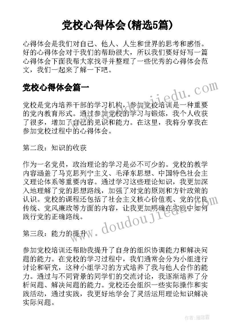 党校心得体会(精选5篇)