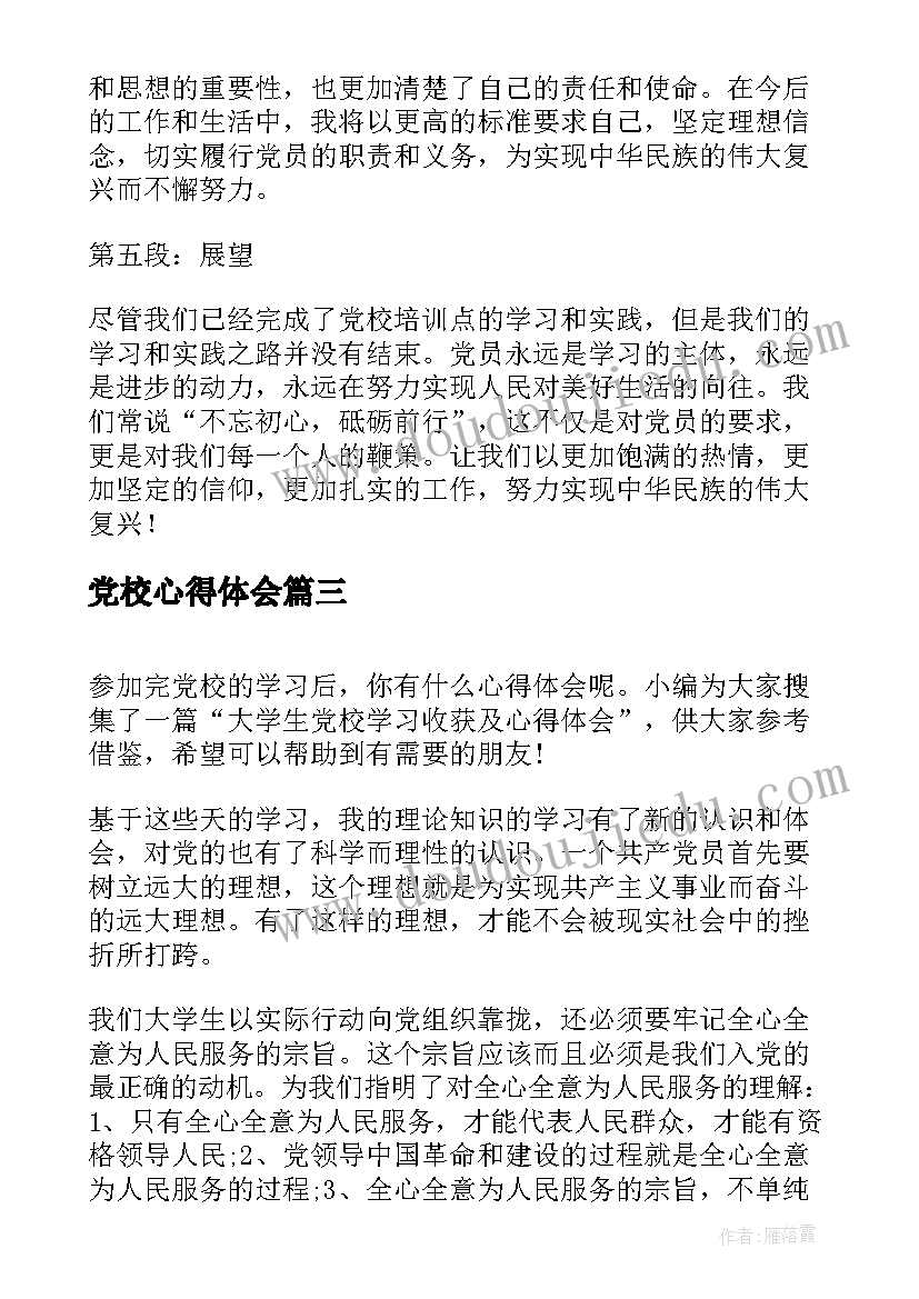 党校心得体会(精选5篇)