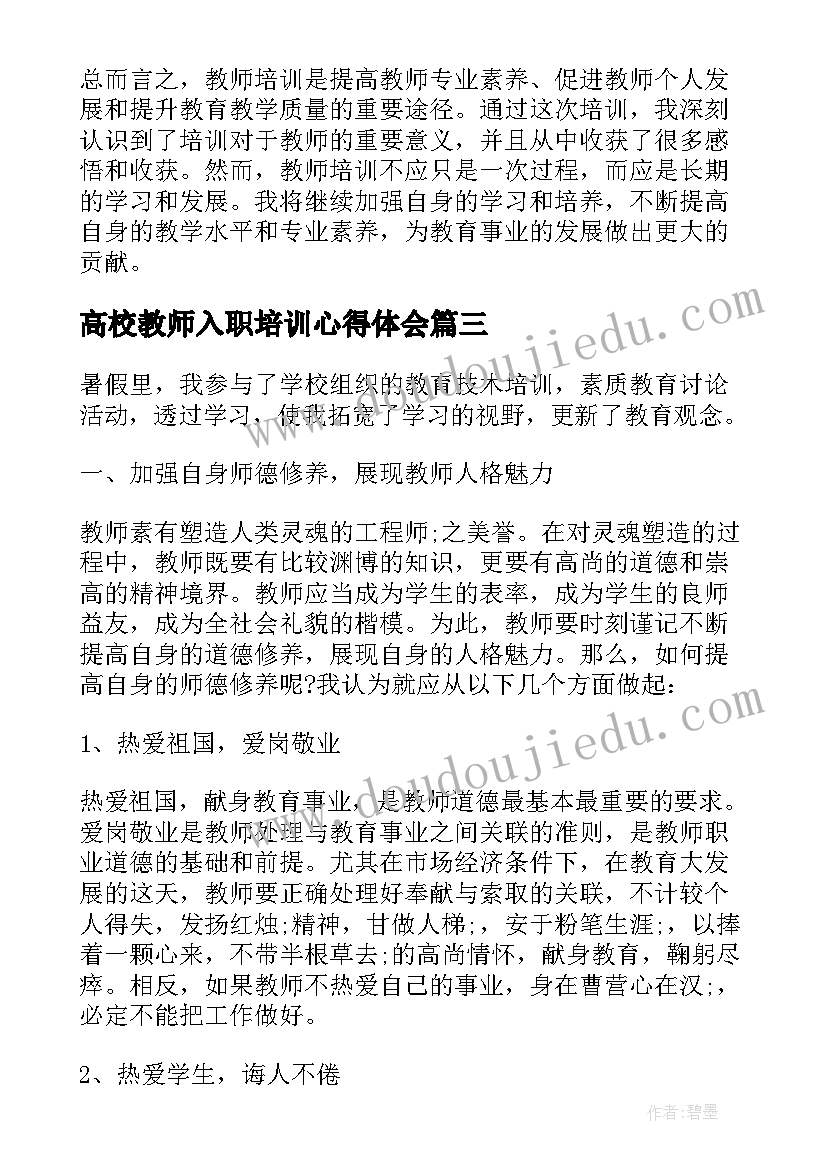 最新高校教师入职培训心得体会(通用10篇)