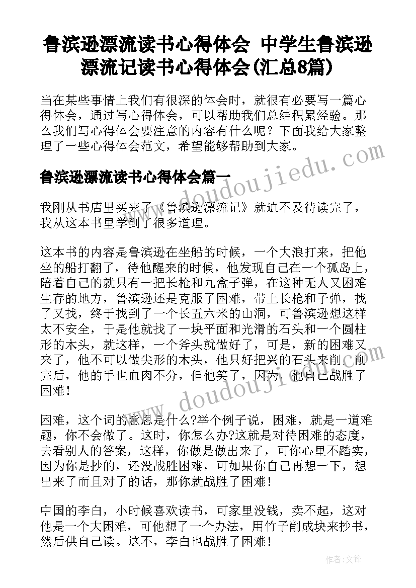 鲁滨逊漂流读书心得体会 中学生鲁滨逊漂流记读书心得体会(汇总8篇)