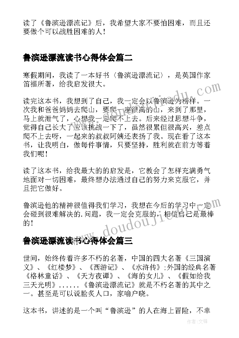 鲁滨逊漂流读书心得体会 中学生鲁滨逊漂流记读书心得体会(汇总8篇)