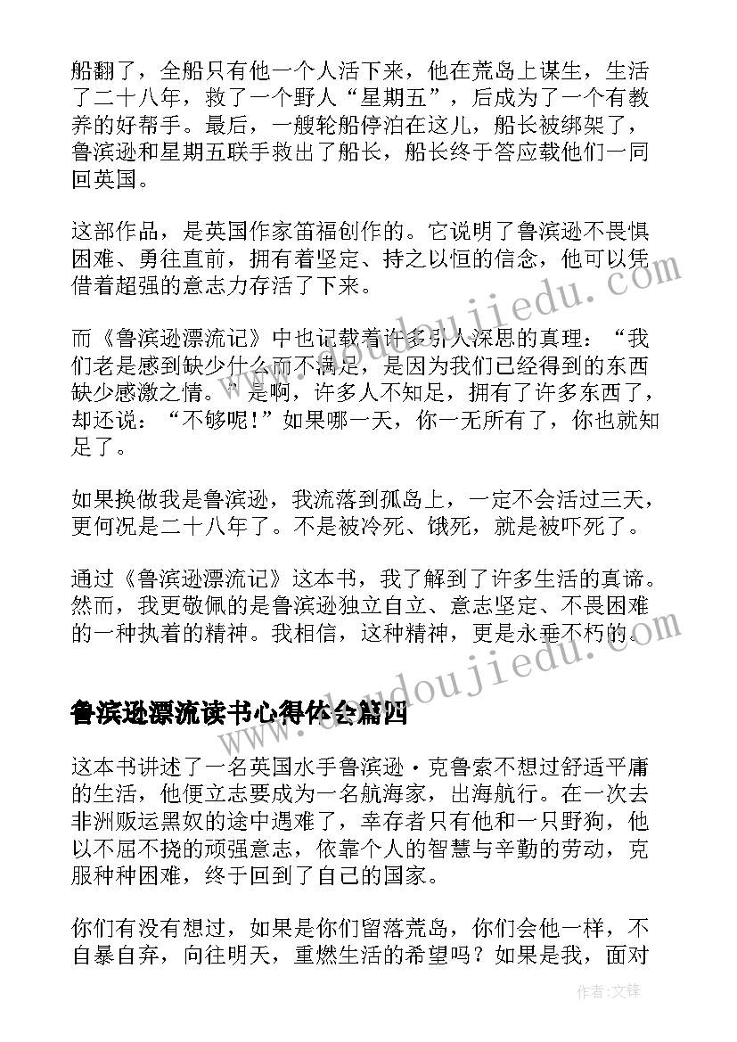 鲁滨逊漂流读书心得体会 中学生鲁滨逊漂流记读书心得体会(汇总8篇)