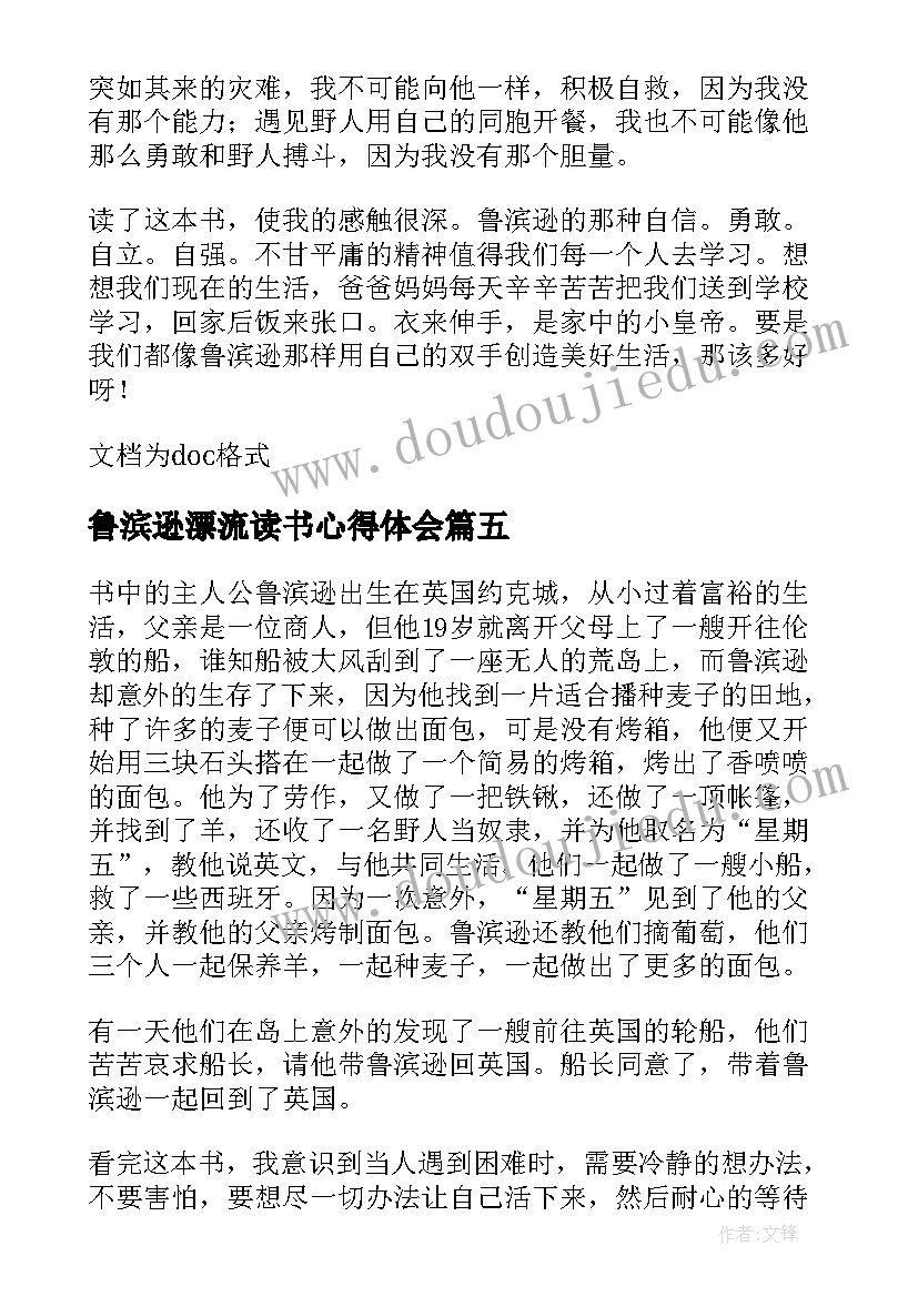 鲁滨逊漂流读书心得体会 中学生鲁滨逊漂流记读书心得体会(汇总8篇)