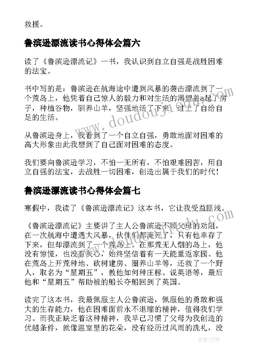 鲁滨逊漂流读书心得体会 中学生鲁滨逊漂流记读书心得体会(汇总8篇)