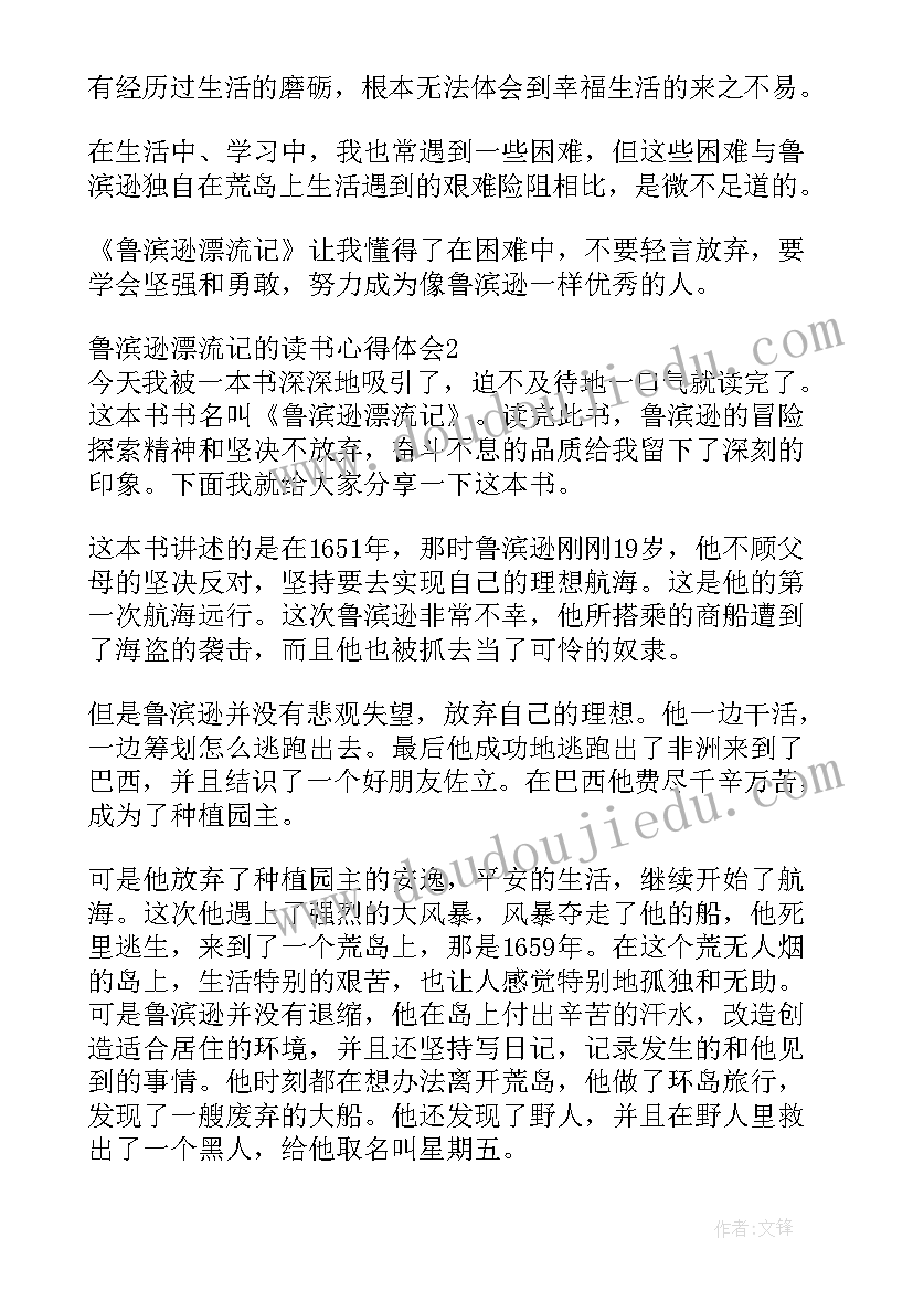 鲁滨逊漂流读书心得体会 中学生鲁滨逊漂流记读书心得体会(汇总8篇)