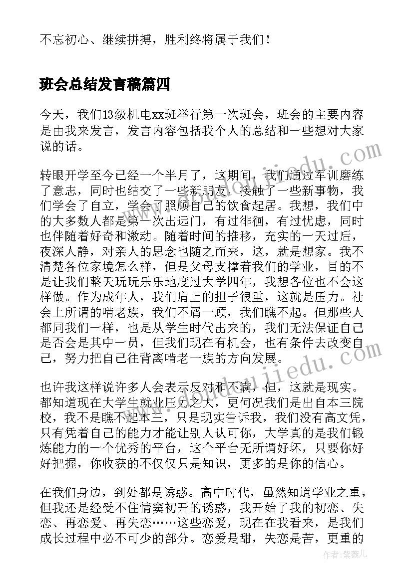 最新班会总结发言稿 班主任班会总结发言稿(大全5篇)