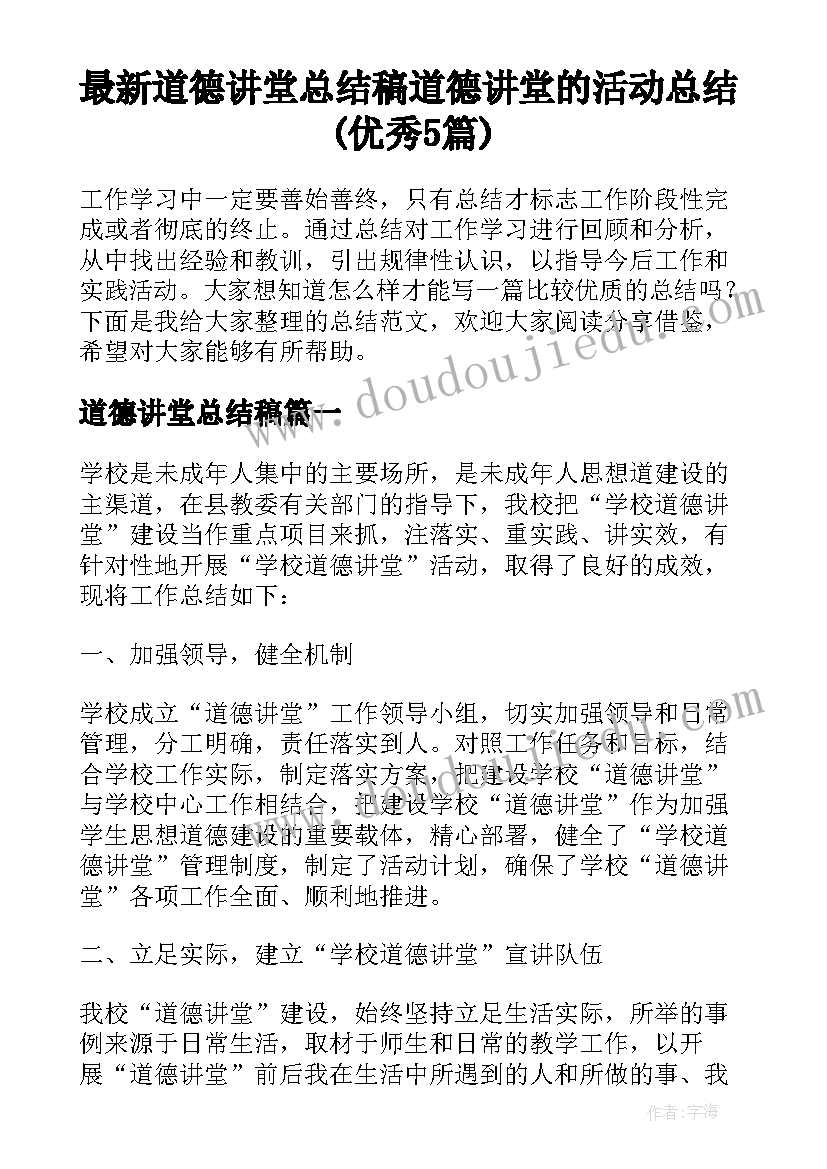 最新道德讲堂总结稿 道德讲堂的活动总结(优秀5篇)