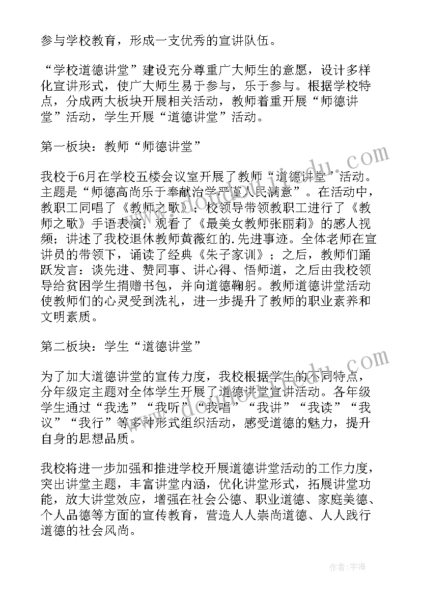 最新道德讲堂总结稿 道德讲堂的活动总结(优秀5篇)