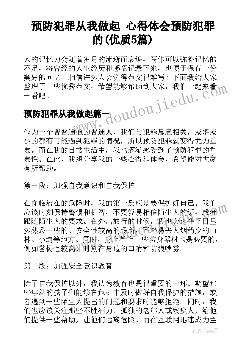 预防犯罪从我做起 心得体会预防犯罪的(优质5篇)