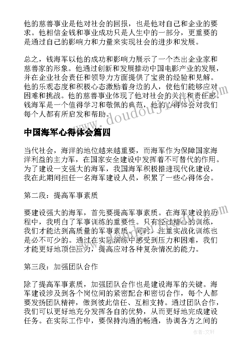 最新中国海军心得体会(大全5篇)