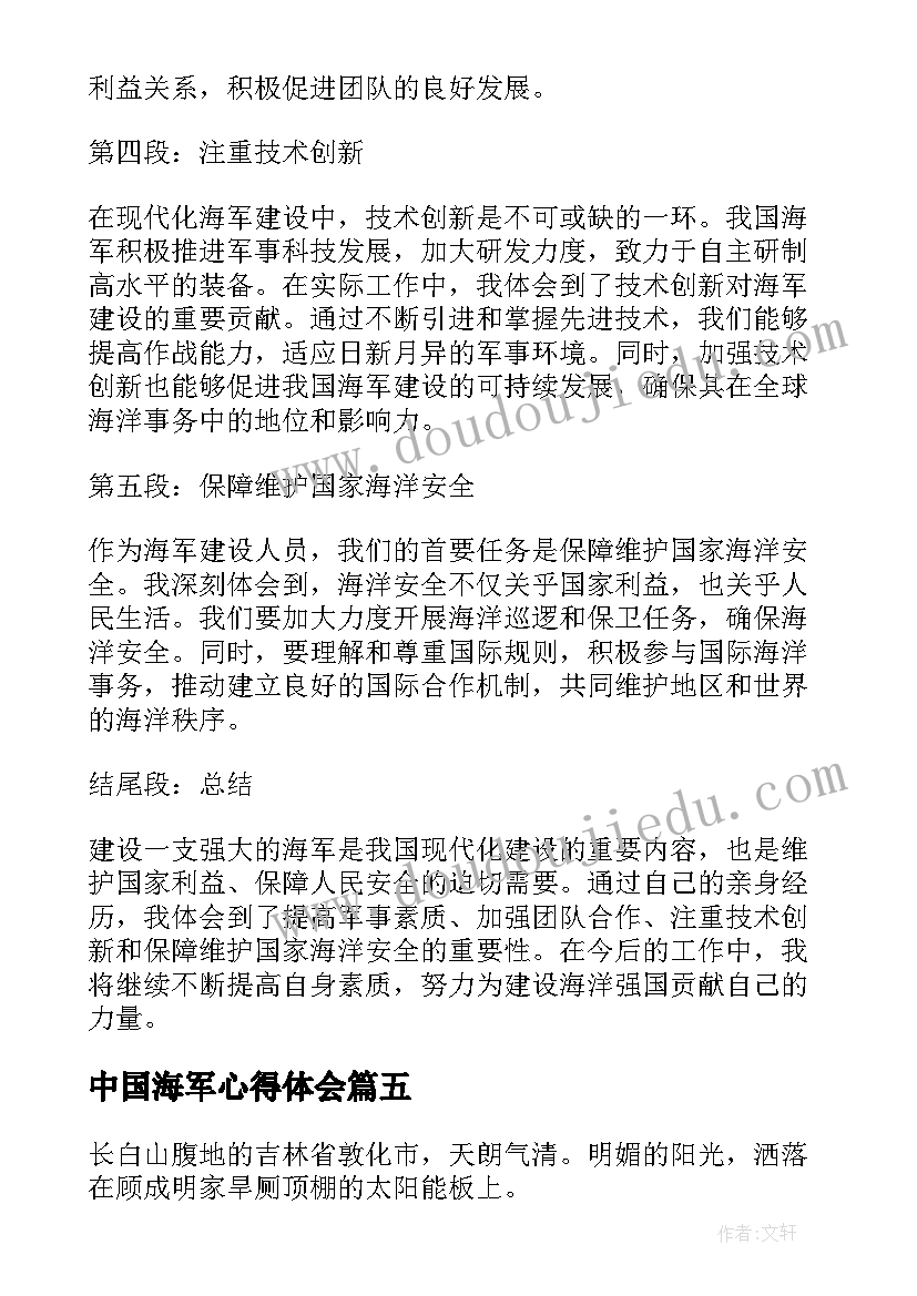 最新中国海军心得体会(大全5篇)