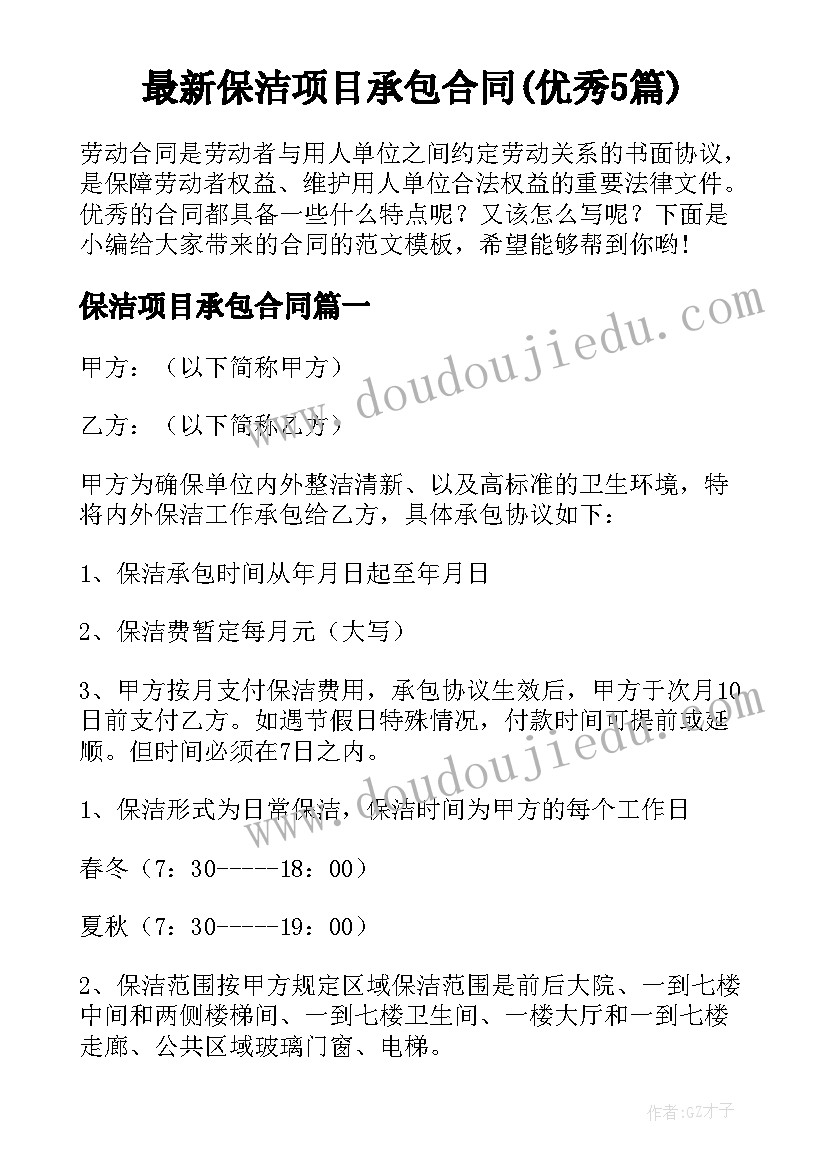 最新保洁项目承包合同(优秀5篇)