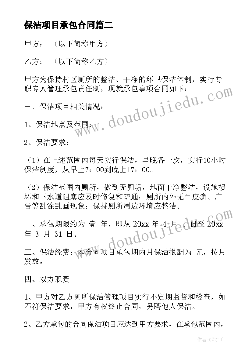 最新保洁项目承包合同(优秀5篇)