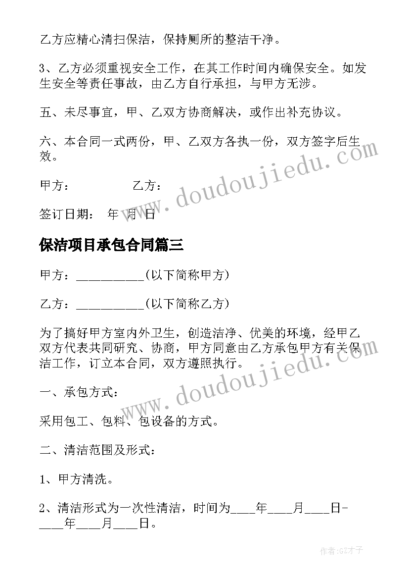 最新保洁项目承包合同(优秀5篇)