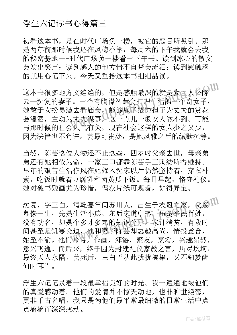 2023年浮生六记读书心得 中学生浮生六记读书心得(汇总5篇)