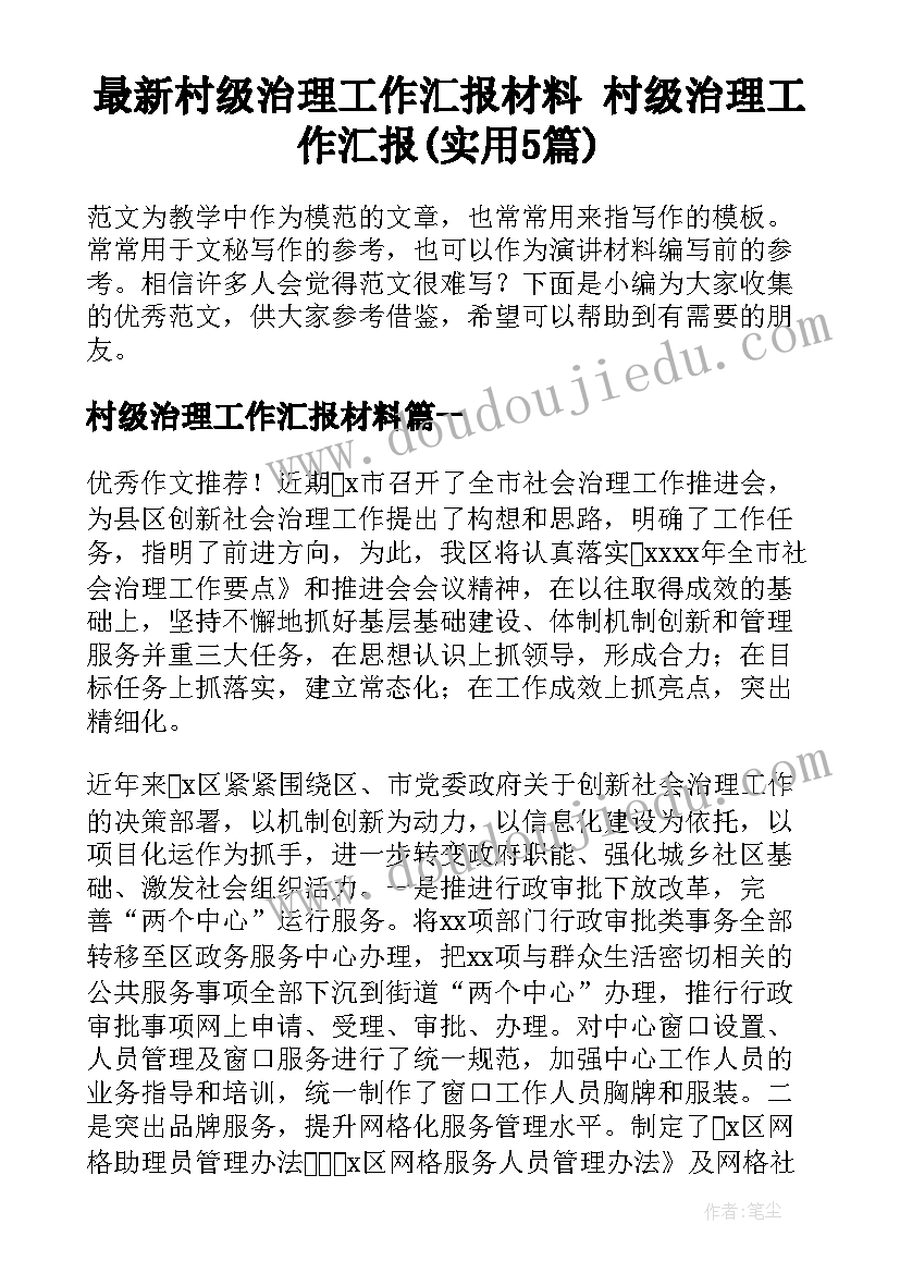 最新村级治理工作汇报材料 村级治理工作汇报(实用5篇)