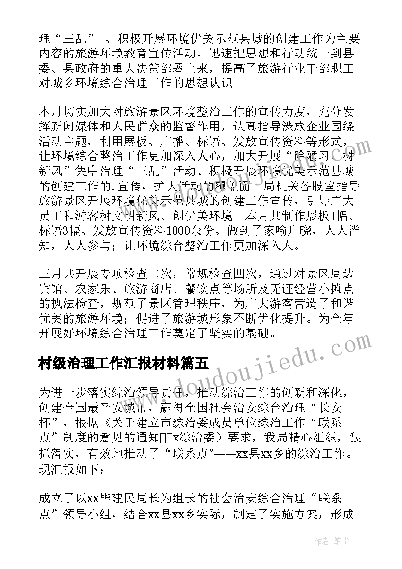 最新村级治理工作汇报材料 村级治理工作汇报(实用5篇)