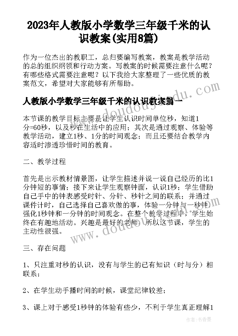 2023年人教版小学数学三年级千米的认识教案(实用8篇)