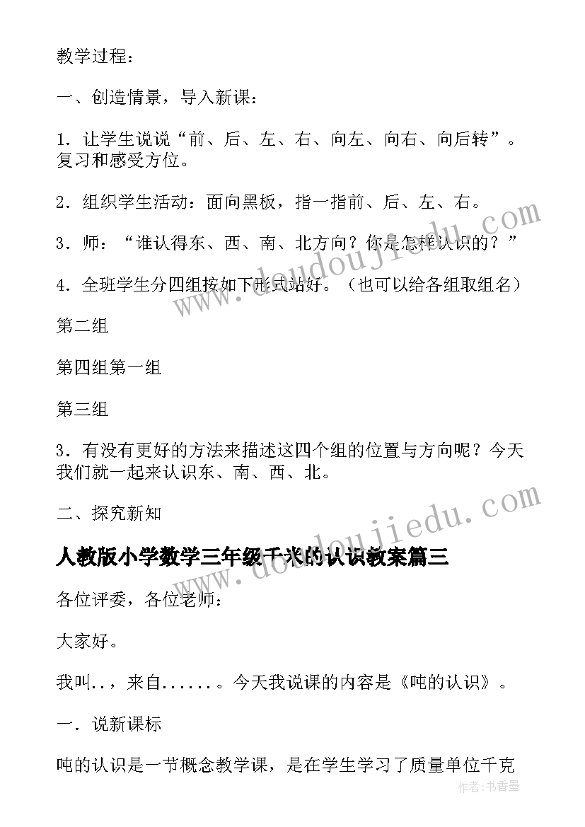 2023年人教版小学数学三年级千米的认识教案(实用8篇)