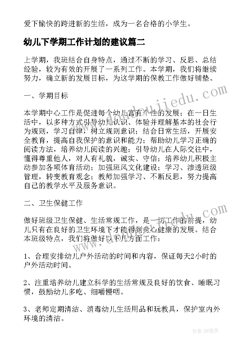 2023年幼儿下学期工作计划的建议(模板8篇)