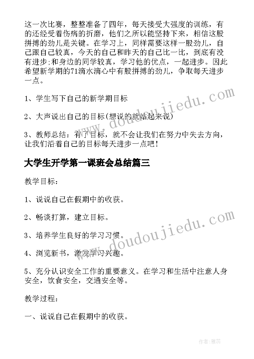 最新大学生开学第一课班会总结(模板9篇)