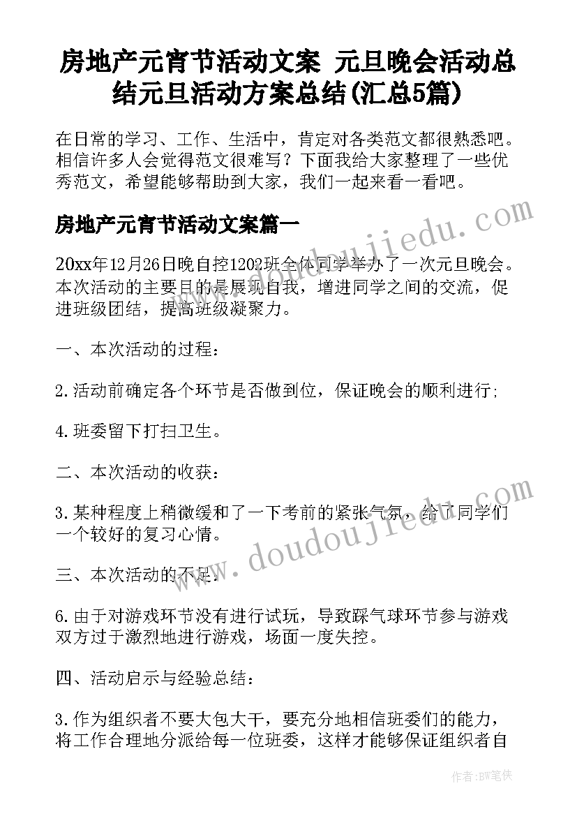 房地产元宵节活动文案 元旦晚会活动总结元旦活动方案总结(汇总5篇)