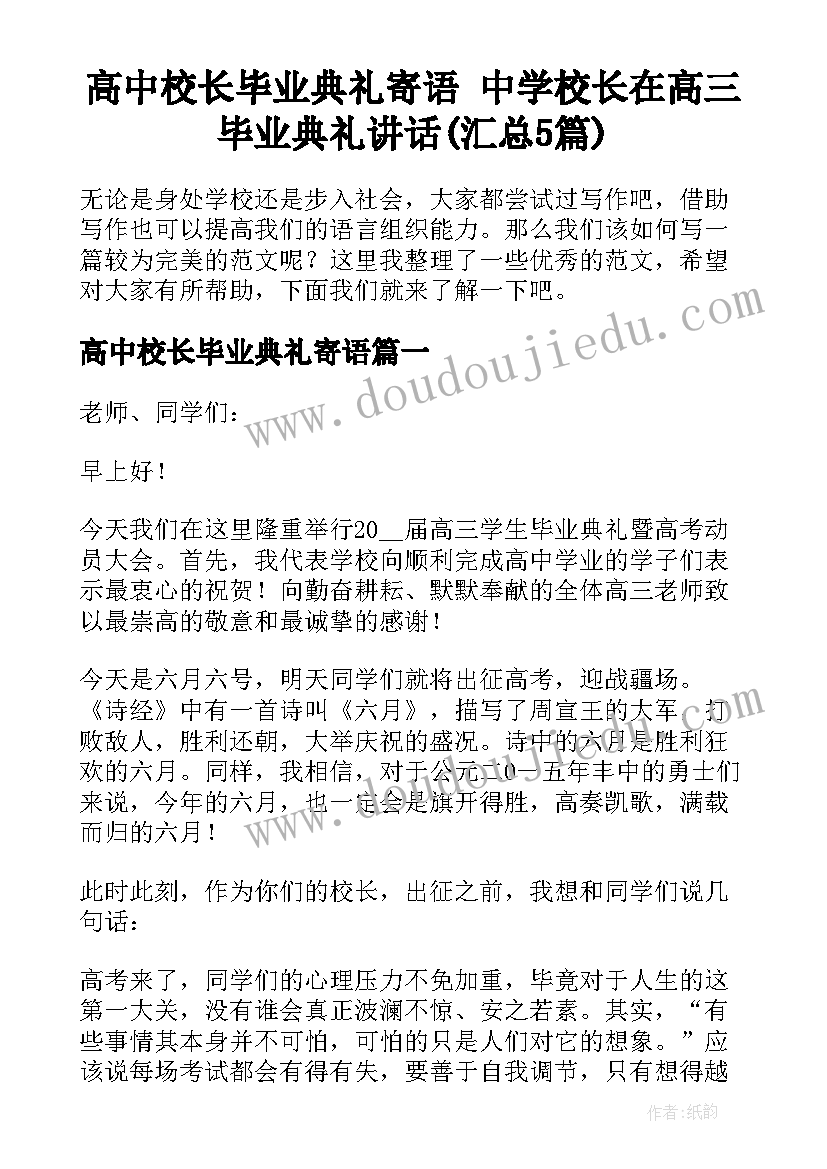 高中校长毕业典礼寄语 中学校长在高三毕业典礼讲话(汇总5篇)