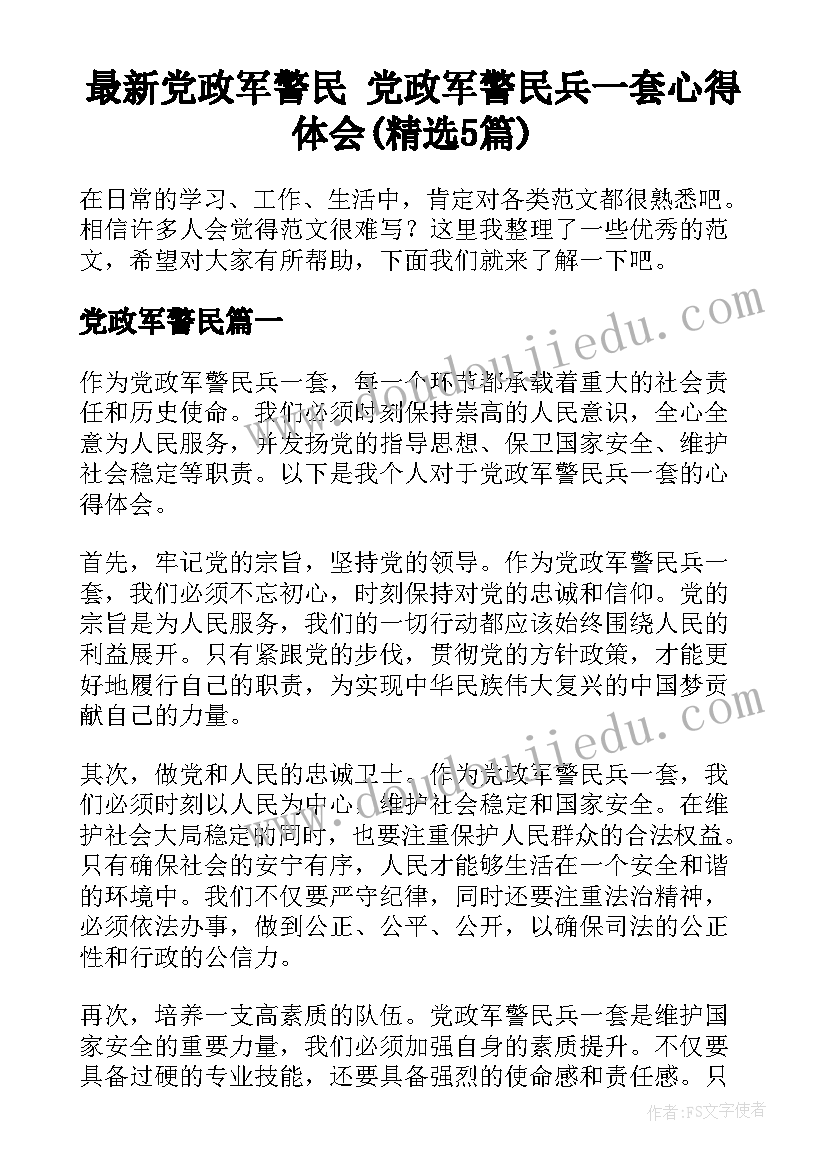 最新党政军警民 党政军警民兵一套心得体会(精选5篇)