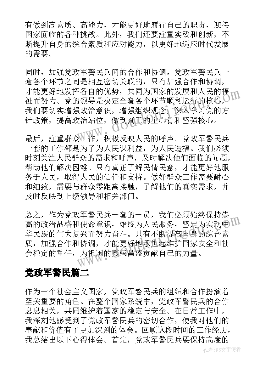 最新党政军警民 党政军警民兵一套心得体会(精选5篇)