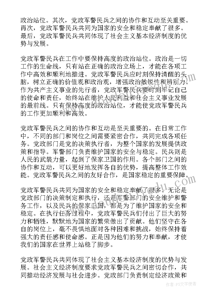 最新党政军警民 党政军警民兵一套心得体会(精选5篇)