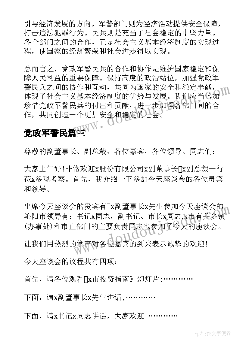 最新党政军警民 党政军警民兵一套心得体会(精选5篇)