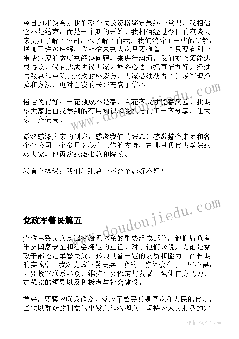 最新党政军警民 党政军警民兵一套心得体会(精选5篇)