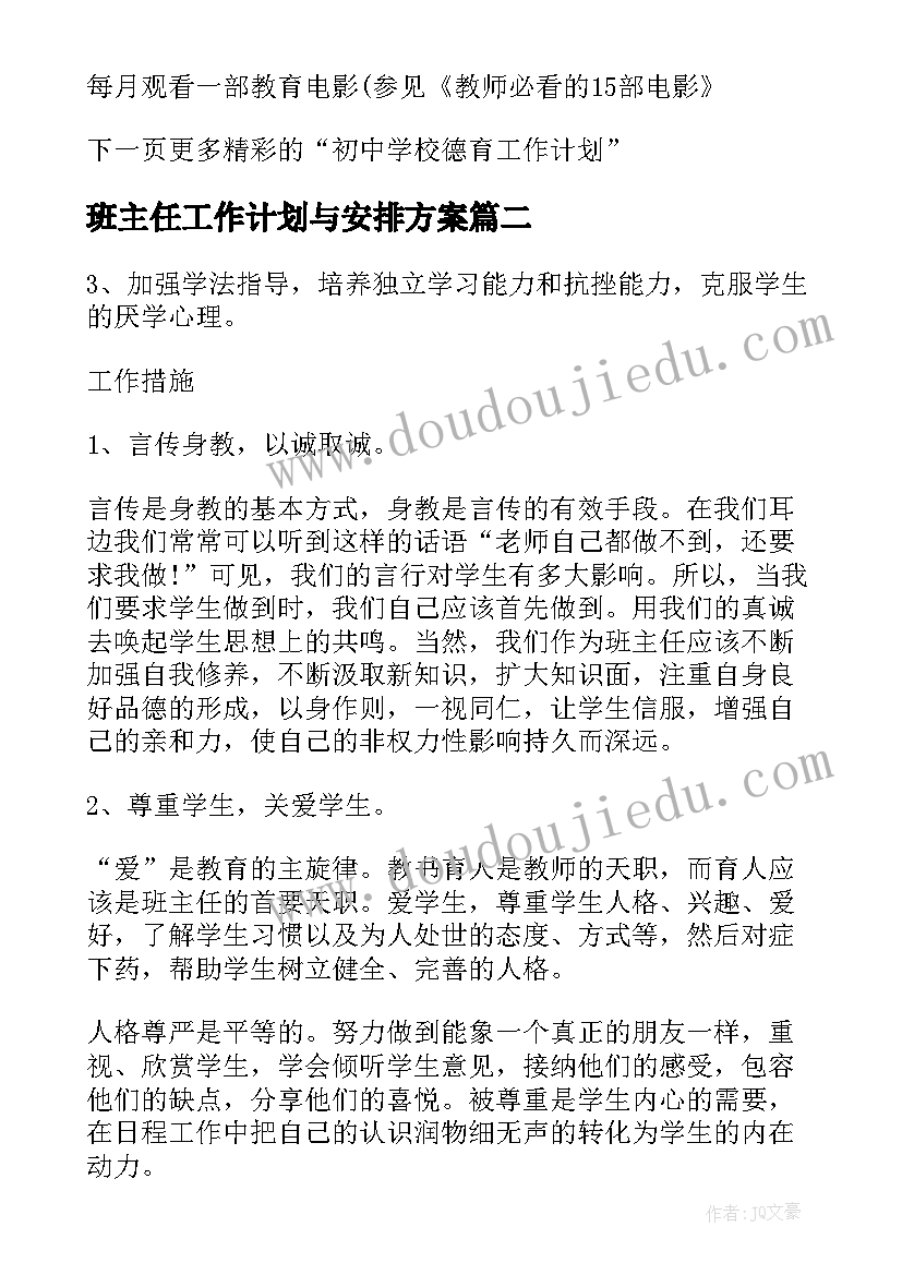 2023年班主任工作计划与安排方案(优质7篇)