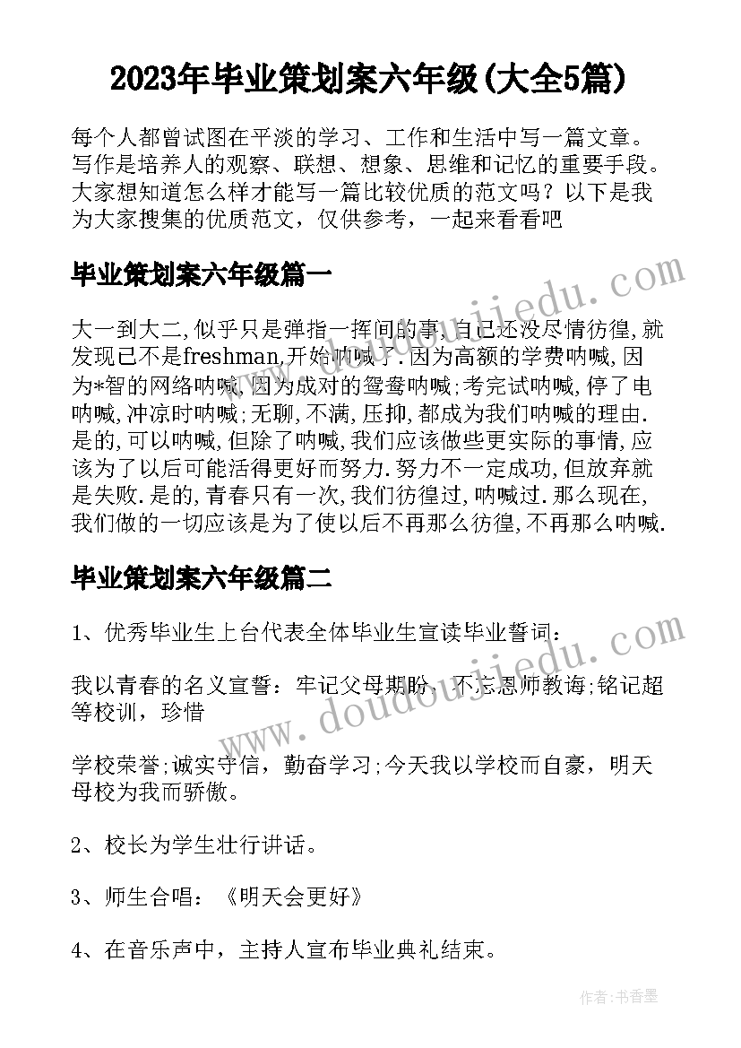 2023年毕业策划案六年级(大全5篇)