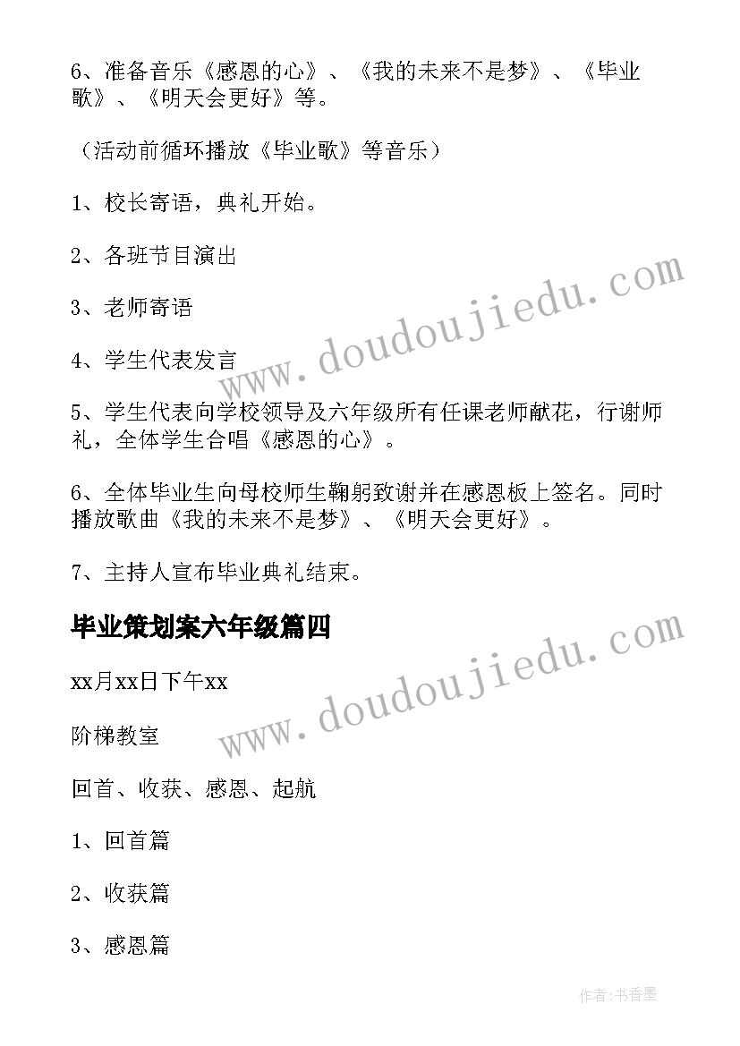 2023年毕业策划案六年级(大全5篇)