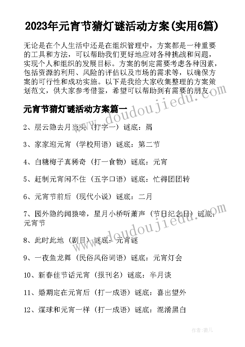 2023年元宵节猜灯谜活动方案(实用6篇)