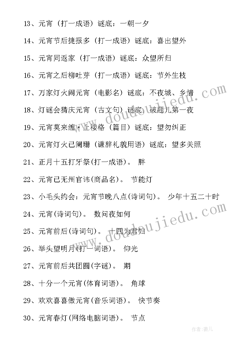 2023年元宵节猜灯谜活动方案(实用6篇)